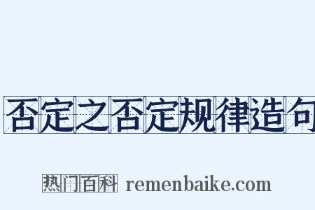 否定之否定规律造句是什么意思的图片